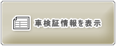 ���Îԏ�񃁃��Z�f�X�x���c S�N���X �̎Ԍ��؏��͂����炩��