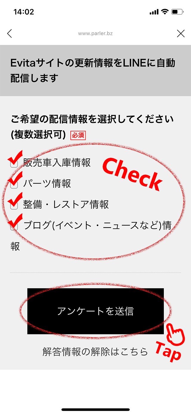 ご希望の配信情報にチェックを入れ「アンケートを送信」ボタンをタップ