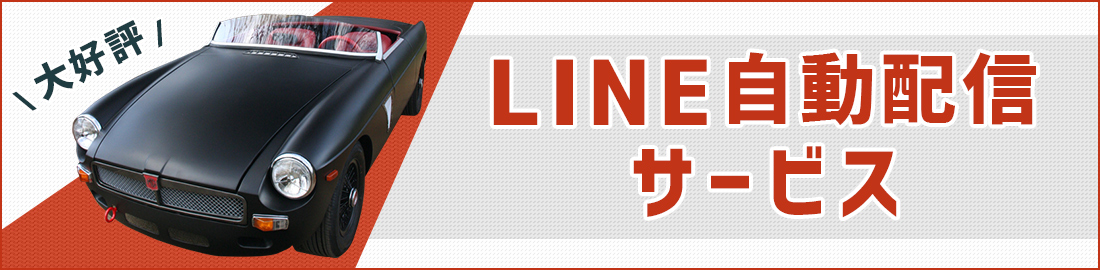 LINE自動配信サービス