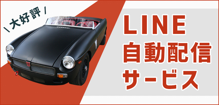 LINE自動配信サービス